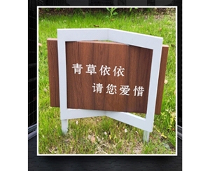 物業(yè)溫馨提示牌