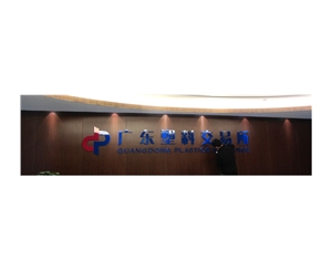 公司背景墻